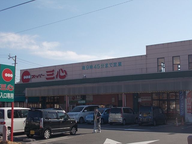 近くのスーパー三心さぎ山店まで671m（徒歩9分）