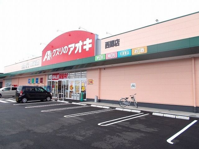 近くのクスリのアオキ西郷店まで900m(徒歩12分)
