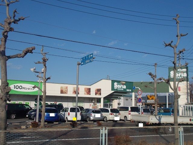 近くのセリア生活良品則武店まで1,100m(徒歩14分)