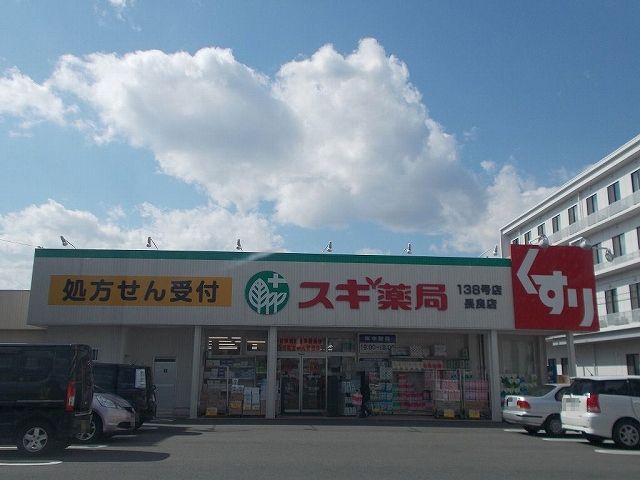 近くのスギ薬局長良店まで700m(徒歩9分)