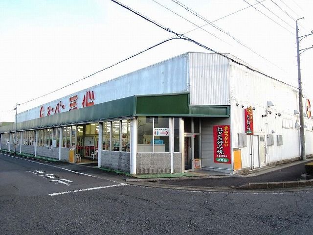 近くのスーパー三心 西郷店まで1,194m(徒歩15分)