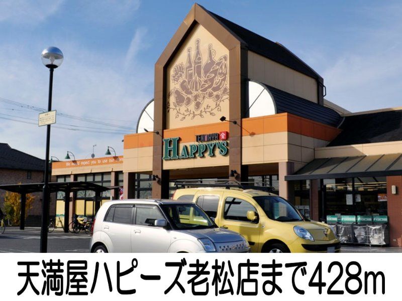 近くの天満屋ハピーズ老松店まで428m(徒歩6分)