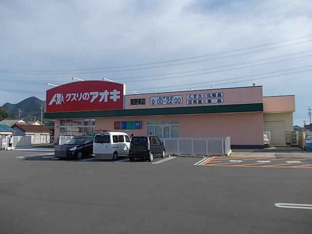 近くのクスリのアオキ粟野東店まで350m（徒歩5分）
