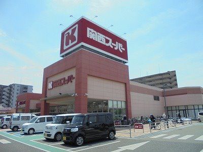 近くの関西スーパー 奈良三条店まで321m(徒歩5分)