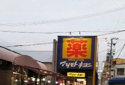 近くのマツモトキヨシ初芝店まで1,100m（徒歩14分）