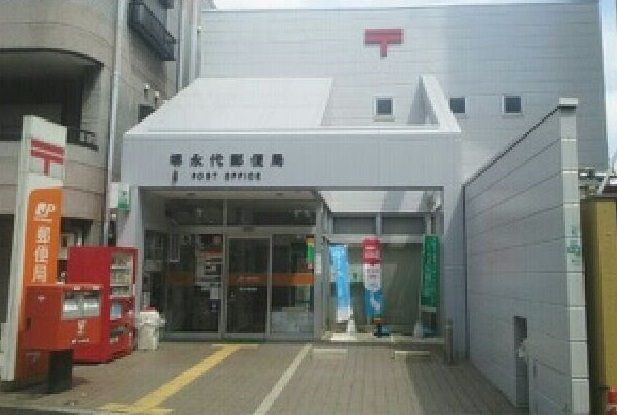 近くの堺永代郵便局まで300m(徒歩4分)