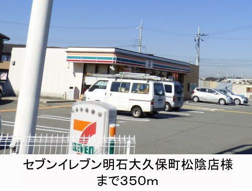 近くのセブンイレブンまで350m（徒歩5分）