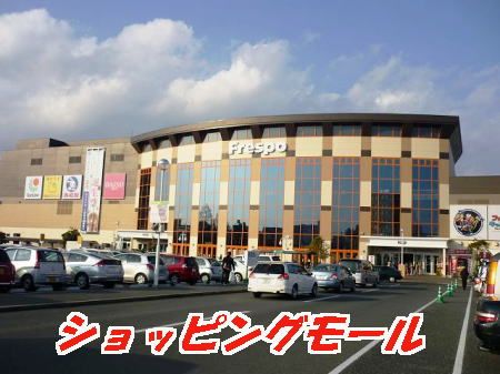 近くのフレスポ鳥栖まで1,246m（徒歩16分）