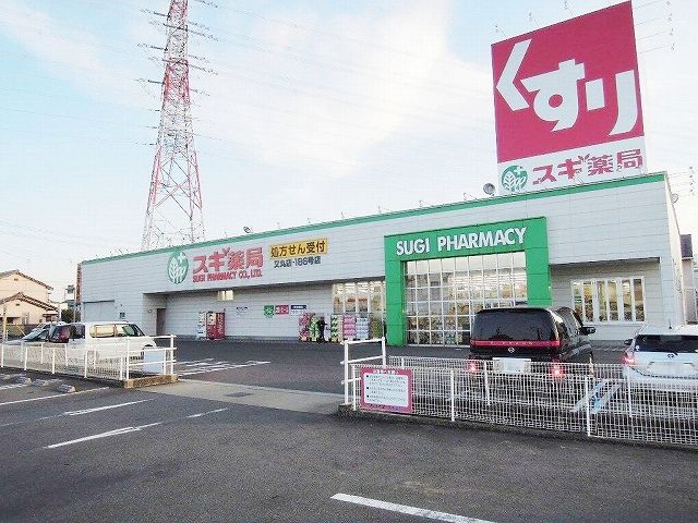 近くのスギ薬局又丸店まで650m(徒歩9分)