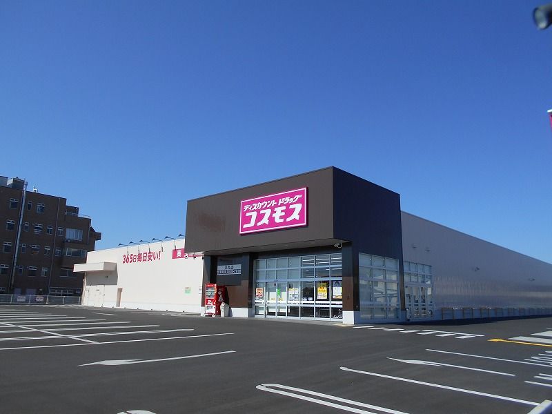 近くのディスカウントドラッグコスモス又丸店まで1,000m(徒歩13分)
