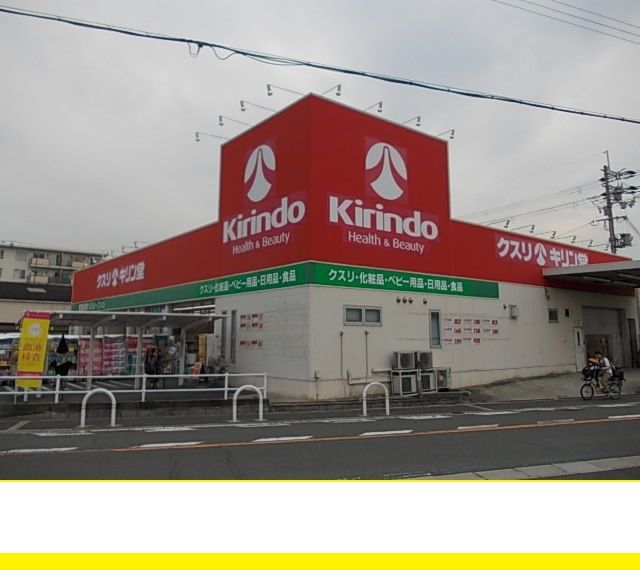 近くのキリン堂まで550m(徒歩7分)