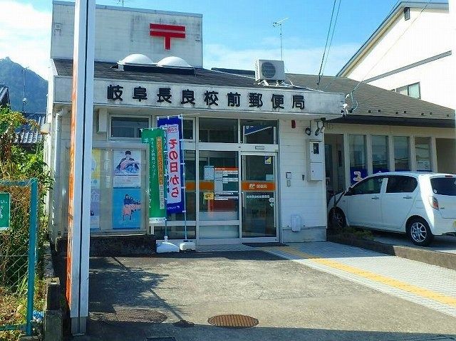 近くの岐阜長良校前郵便局まで586m（徒歩8分）