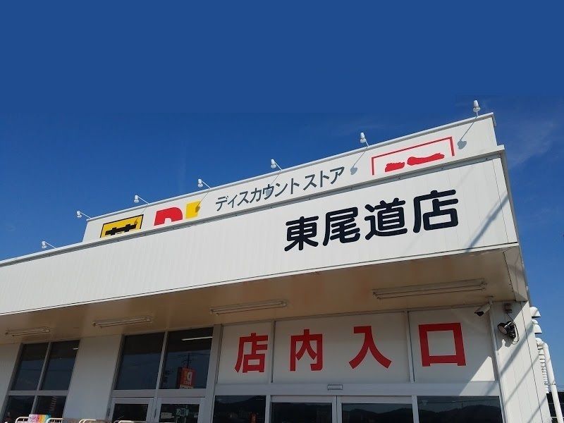 近くのダイレックス 東尾道店まで1,035m（徒歩13分）