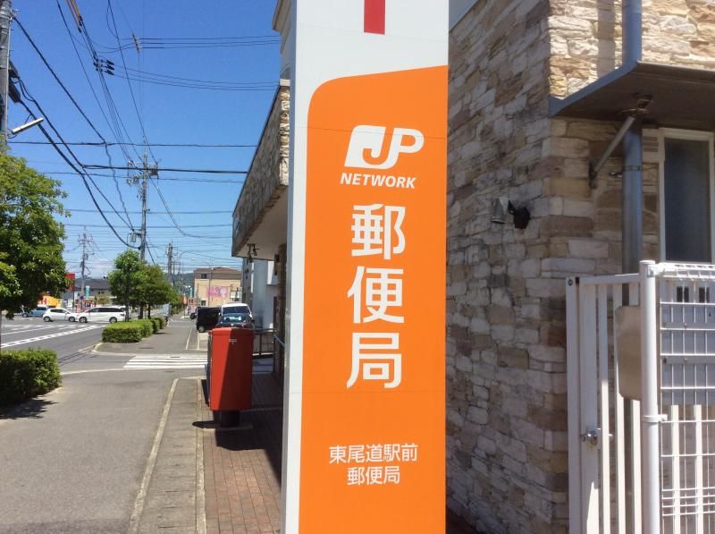 近くの東尾道駅前郵便局まで1,407m（徒歩18分）