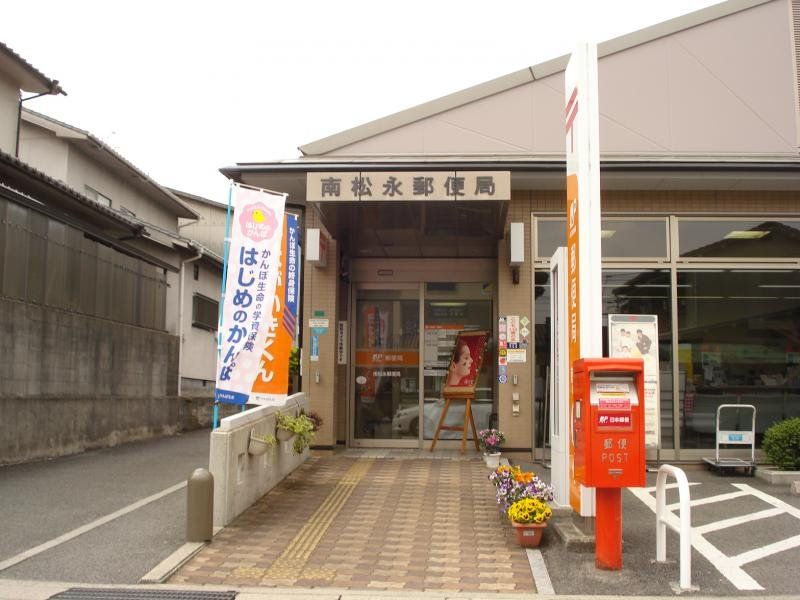 近くの南松永郵便局まで1,519m(徒歩19分)