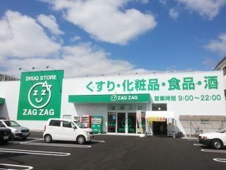 近くのザグザグ松永店まで552m(徒歩7分)