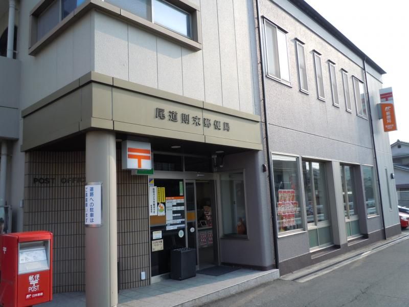 近くの尾道則末郵便局まで2,139m(徒歩27分)