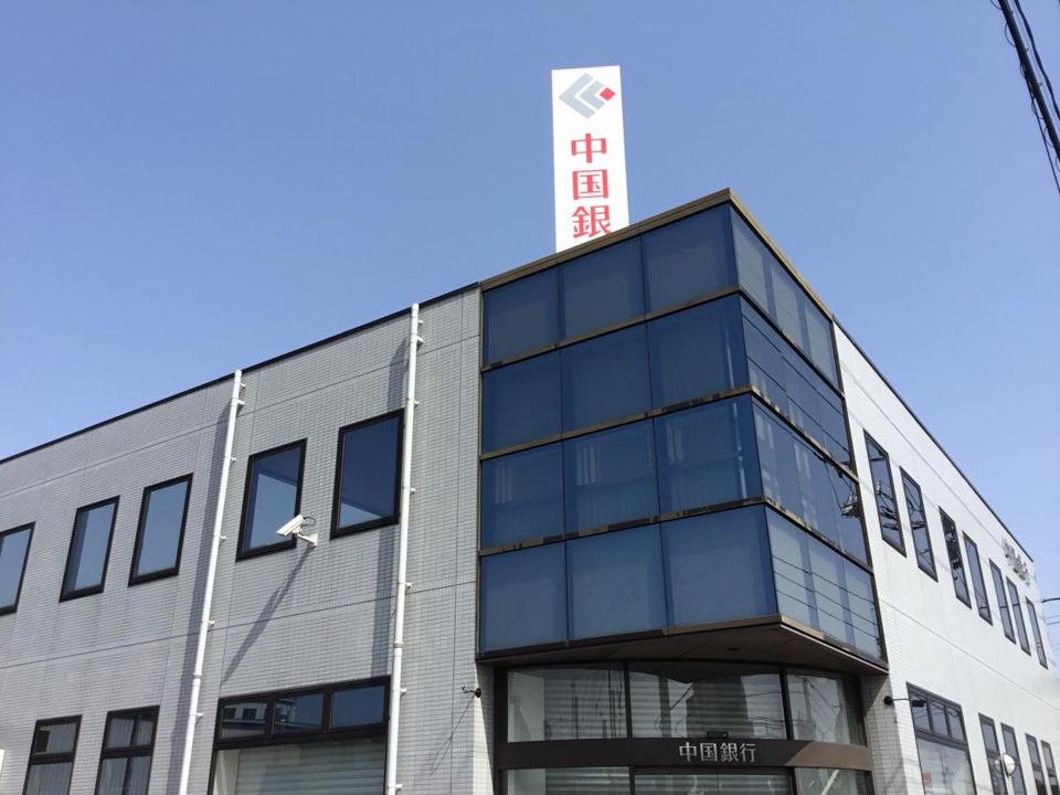 近くの中国銀行 東尾道支店まで912m(徒歩12分)