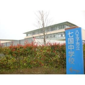 近くの八王子市立七国中学校まで1,064m(徒歩14分)