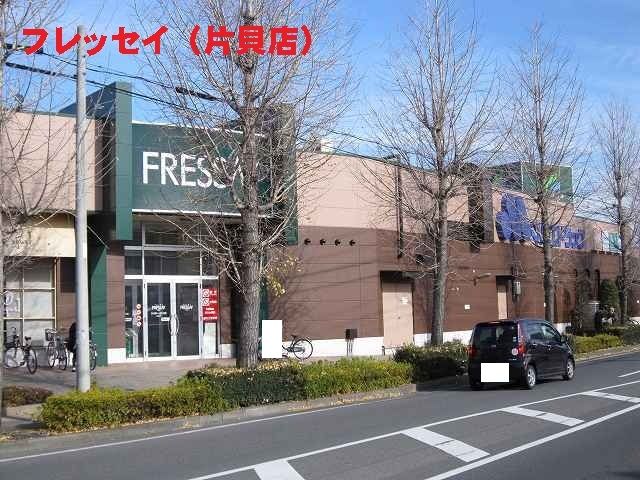 近くのフレッセイ片貝店まで1,369m(徒歩18分)