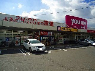 近くのゆめマート八本松店まで673m(徒歩9分)