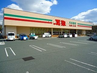 近くの万惣八本松店まで335m(徒歩5分)