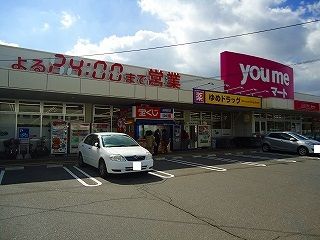 近くのゆめマート八本松まで525m(徒歩7分)