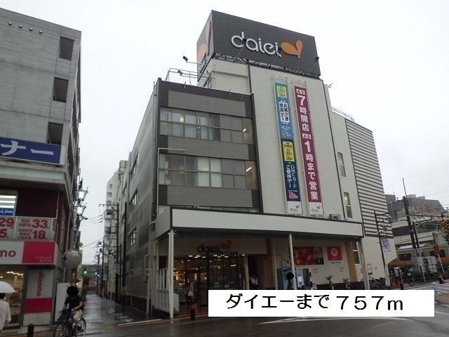 近くのダイエー 西八王子店まで757m(徒歩10分)