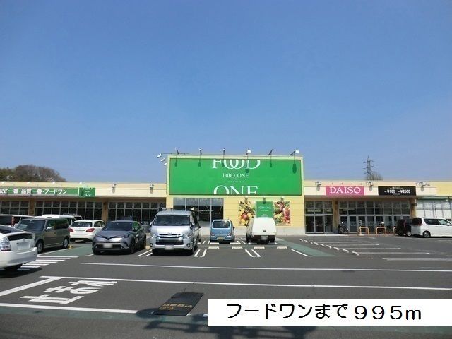 近くのフードワン八王子堀之内店まで995m（徒歩13分）