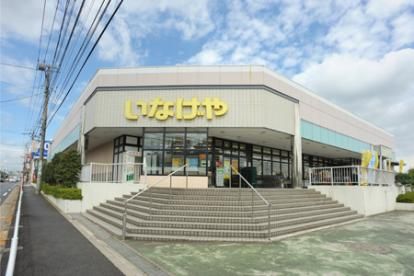 近くのいなげや 東村山秋津店まで663m(徒歩9分)