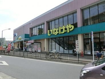 近くのいなげや 秋津駅前店まで308m(徒歩4分)
