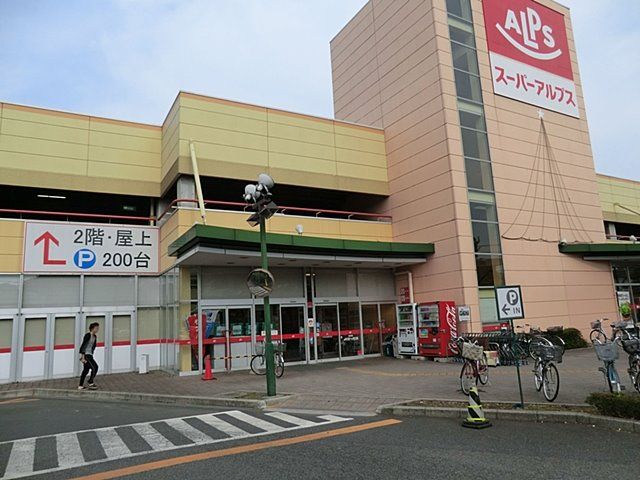 近くのスーパーアルプス日野店まで777m（徒歩10分）