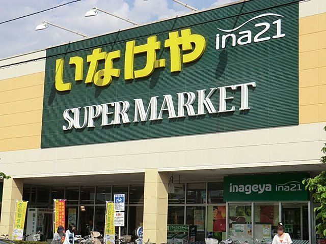 近くのいなげや 日野栄町店まで551m(徒歩7分)
