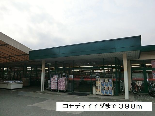 近くのコモディイイダ 永山店まで398m（徒歩5分）