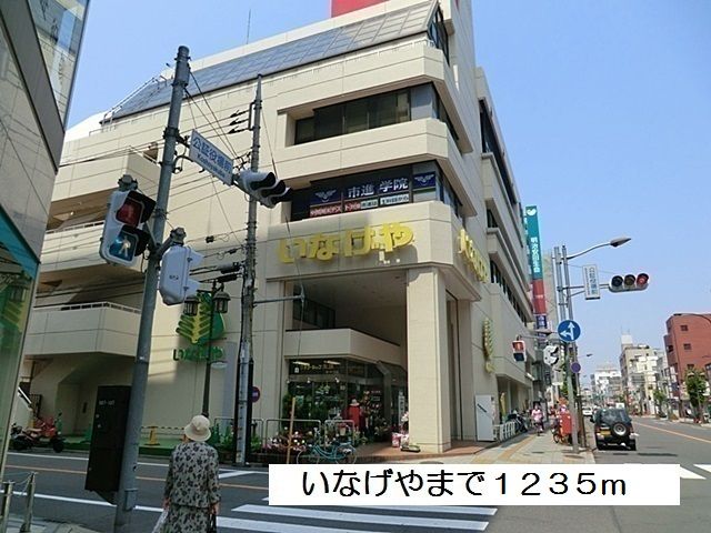 近くのいなげや ESBI 立川南口店まで1,235m(徒歩16分)