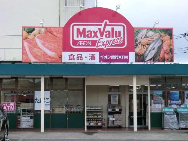 近くのマックスバリュエクスプレス 平山団地店まで623m（徒歩8分）