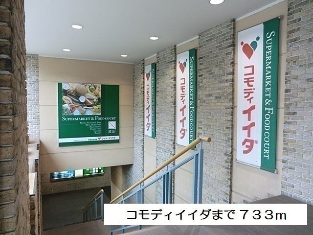 近くのコモディイイダ 聖蹟桜ヶ丘店まで733m(徒歩10分)