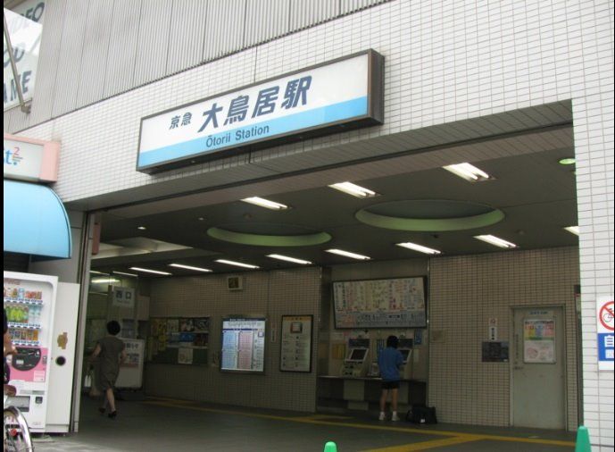 近くの大鳥居駅まで80m（徒歩1分）