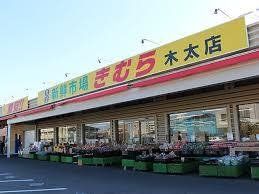 近くの新鮮市場きむら木太店まで210m(徒歩3分)