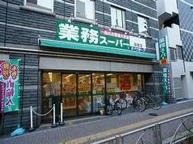 近くの業務スーパー　笹塚店まで799m（徒歩10分）