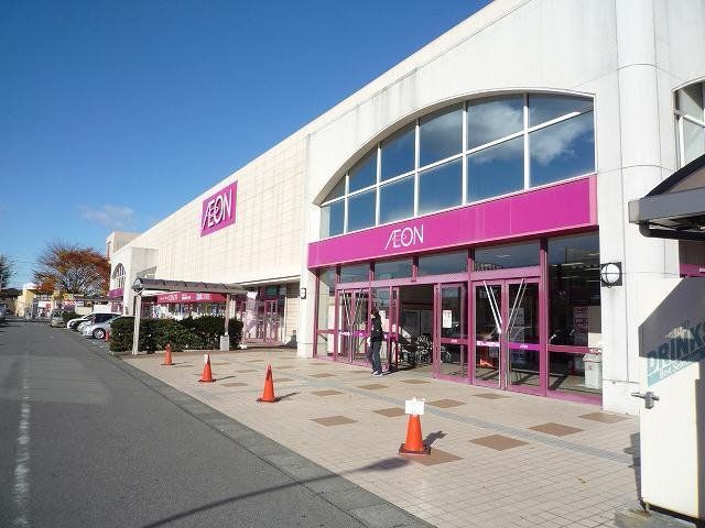 近くのイオン古河店まで782m(徒歩10分)