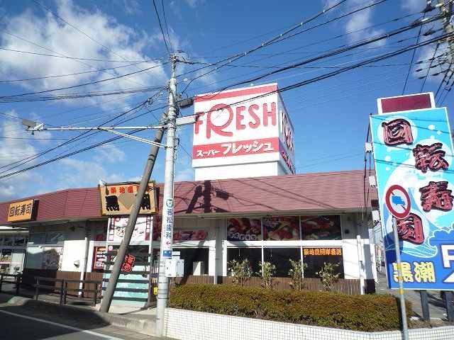 近くのスーパーフレッシュ古河店まで1,611m（徒歩21分）