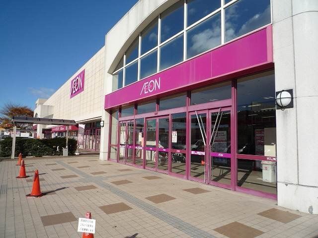 近くのイオン古河店まで684m(徒歩9分)