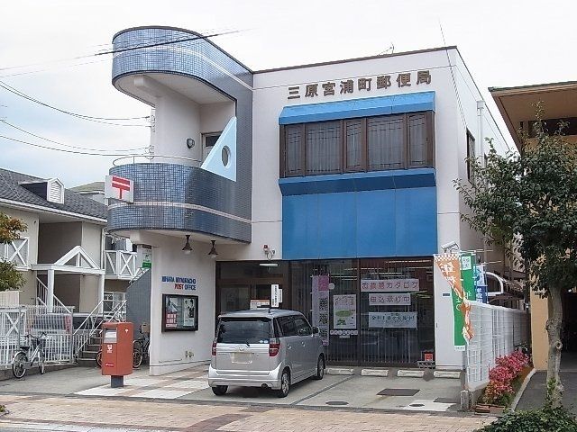 近くの三原宮浦町郵便局まで356m（徒歩5分）