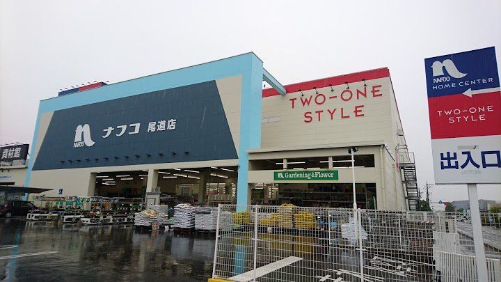 近くのホームプラザナフコ尾道店まで1,026m(徒歩13分)