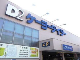 近くのケーヨーデイツー日野旭が丘店まで377m(徒歩5分)