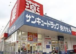 近くのサンキュードラッグ 彦島中央薬局まで1,100m(徒歩14分)