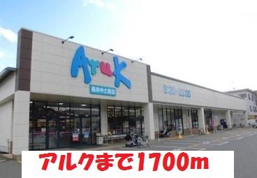 近くのアルク・長府中土居店まで1,700m（徒歩22分）
