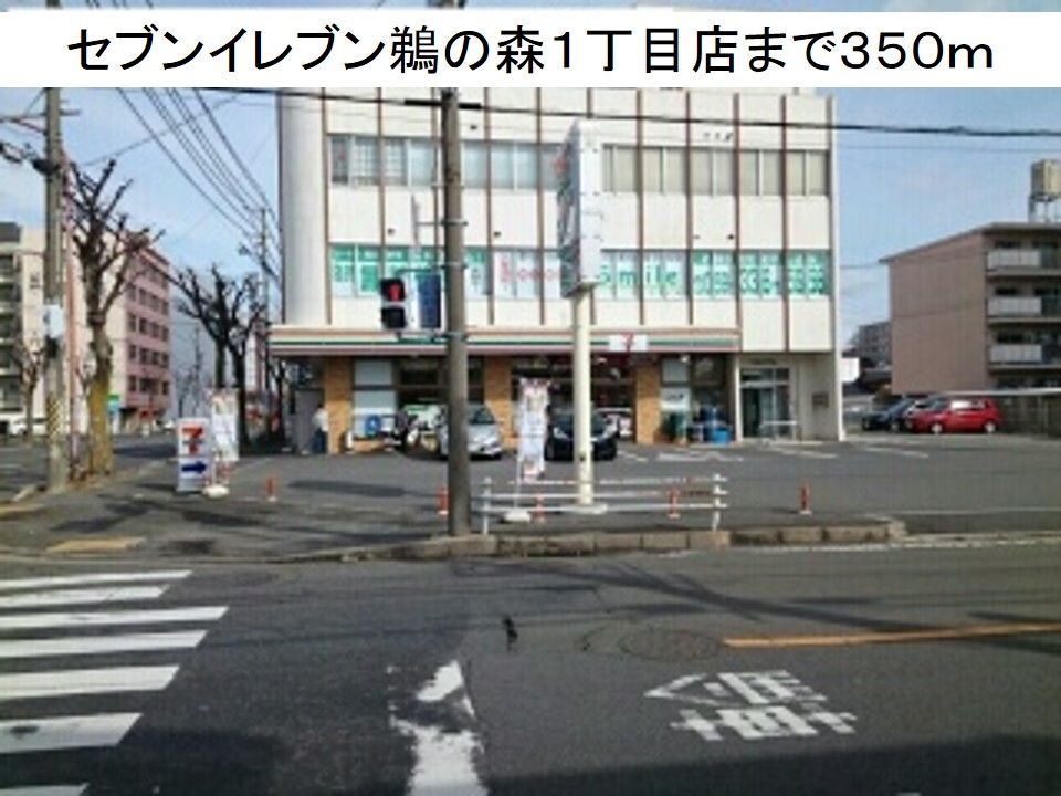 近くのセブンイレブン鵜の森１丁目店まで350m（徒歩5分）