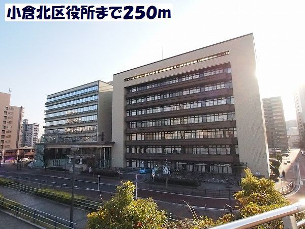 近くの小倉北区役所まで250m（徒歩4分）